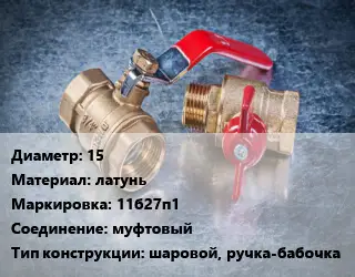Кран металлический 15 латунь 11б27п1 муфтовый шаровой, ручка-бабочка